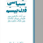 فیلسوفان سیاسی قرن بیستم