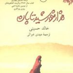 هزار خورشید تابان