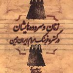 زنان و سروده‌هایشان در گستره فرهنگ مردم ایران زمین