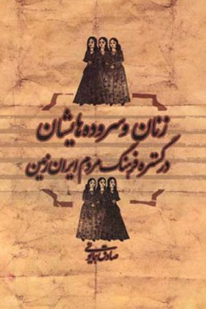 زنان و سروده‌هایشان در گستره فرهنگ مردم ایران زمین