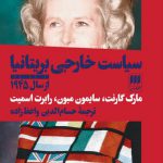 سیاست خارجی بریتانیا از سال 1945