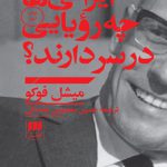 ایرانی‌ها چه رؤیایی در سر دارند؟