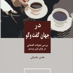 در جهان گفت و گو (بررسی تحولات گفتمانی در پایان قرن بیستم)
