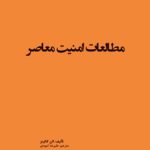 مطالعات امنیت معاصر