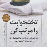 تختخوابت را مرتب کن