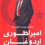 امپراطوری اردوغان
