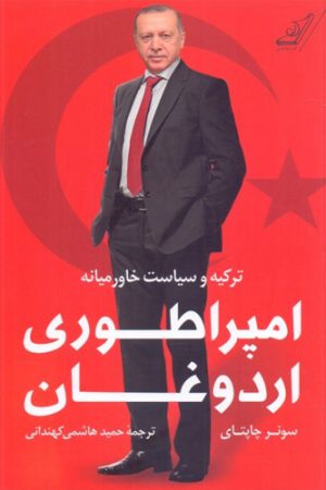 امپراطوری اردوغان