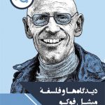 دیدگاه ها و فلسفه میشل فوکو
