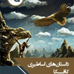 داستان های اساطیری کافکا