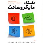 داستان مایکروسافت