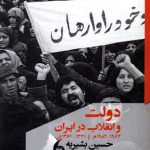 دولت و انقلاب در ایران