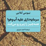 سرمایه داری علیه آب و هوا