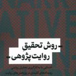 روش تحقیق روایت پژوهی
