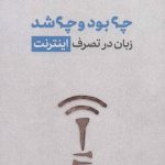 چه بود و چه شد (زبان در تصرف اینترنت)