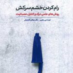 رام کردن خشم سرکش