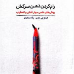 رام کردن ذهن سرکش