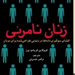 زنان نامرئی