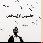 جاسوس اول شخص