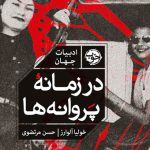 در زمانه پروانه ها