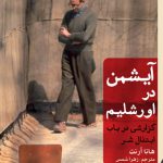 آیشمن در اورشلیم