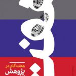 هفت گام در پژوهش های کاربردی