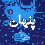 آب پنهان (جلد اول)