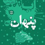 آب پنهان (جلد دوم)