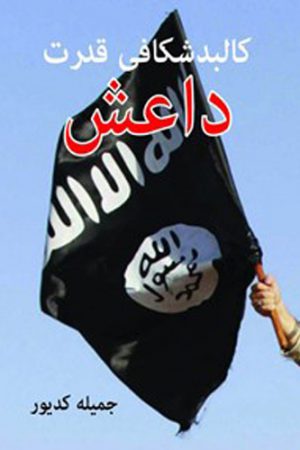 کالبدشکافی قدرت داعش