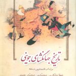 تاریخ جهانگشای جوینی