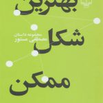 بهترین شکل ممکن