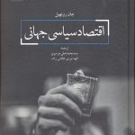 اقتصاد سیاسی جهانی