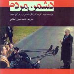 دشمن مردم: دوران خطرناک حقیقت‌ گویی در آمریکا