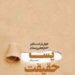 پسا حقیقت (جهان در تسخیر اخبار جعلی)