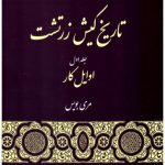 تاریخ کیش زرتشت (دوره 3 جلدی)