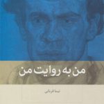 من به روایت من