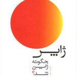 ژاپن چگونه ژاپن شد؟