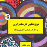 تاریخ تحلیلی هنر معاصر ایران