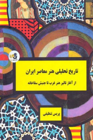 تاریخ تحلیلی هنر معاصر ایران