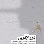 دروغ گویی: انتخاب اخلاقی در زندگی اجتماعی