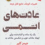 عادت های اتمی