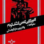 آمریکایی که من کشف کردم