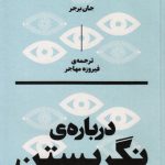 درباره نگریستن