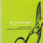 خرده داستان ها