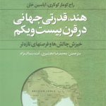 هند قدرتی جهانی در قرن بیست و یکم