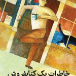 خاطرات یک کتاب فروش