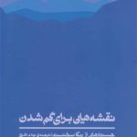 نقشه هایی برای گم شدن