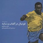 فوتبال در آفتاب و سایه