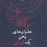 هذیان های ذهن یک قربانی