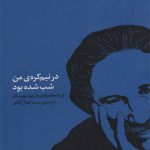 در نیم کره من شب شده بود