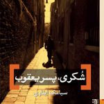 شکری پسر یعقوب